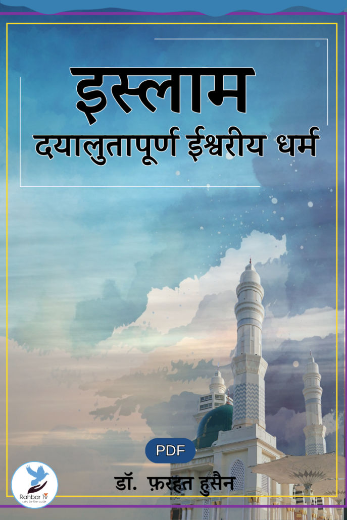 Islam Dayalutapurn Ishwariye Dharm