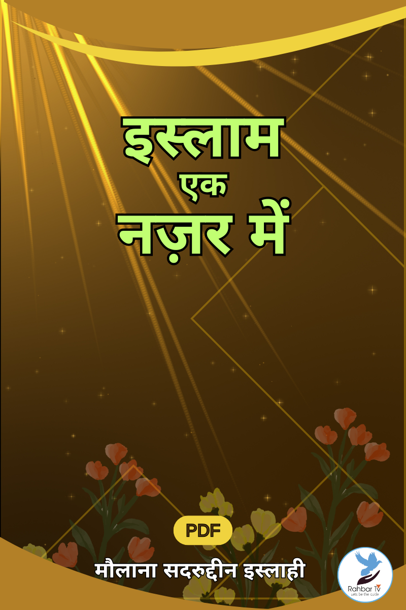 Islam Eik Nazar Mein