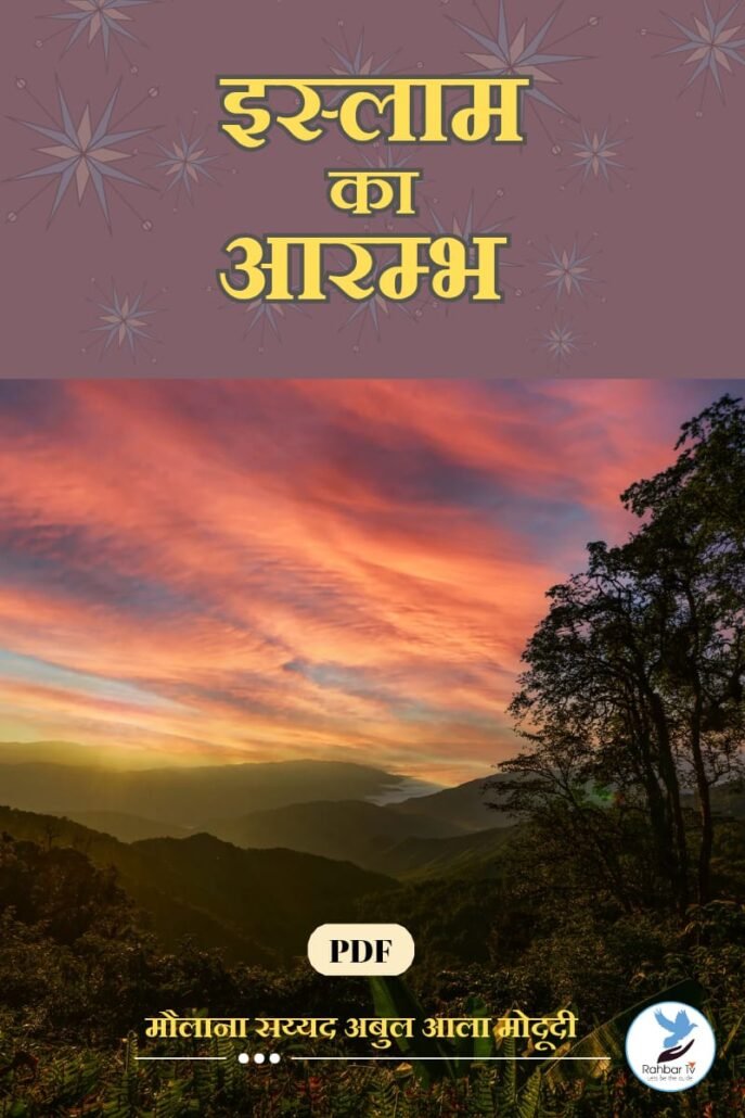 Islam Ka Aarambh