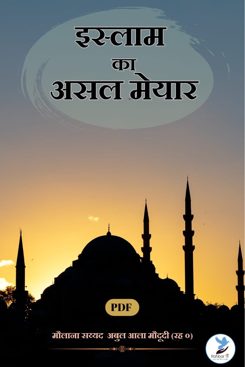 Islam Ka Asl Maiyar
