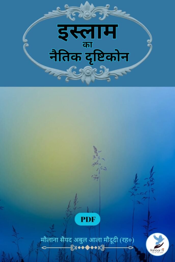 Islam Ka Naitik Drishtikone