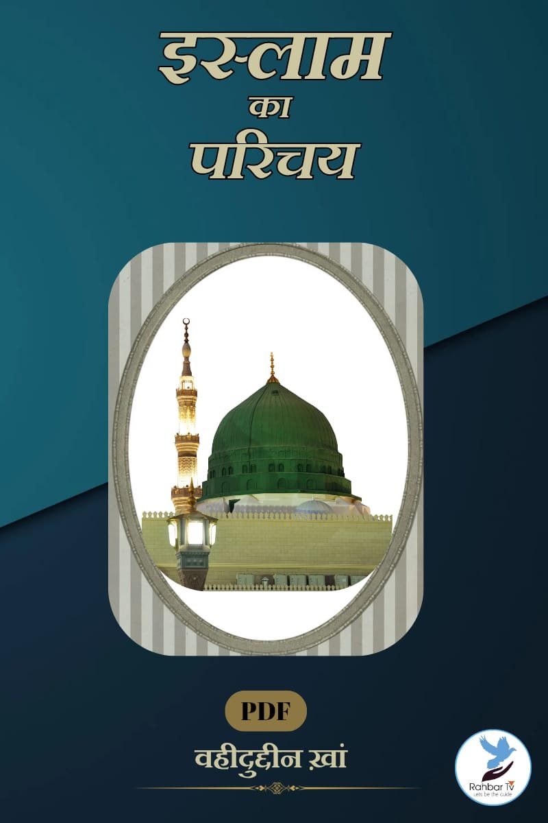 Islam Ka Parichaya