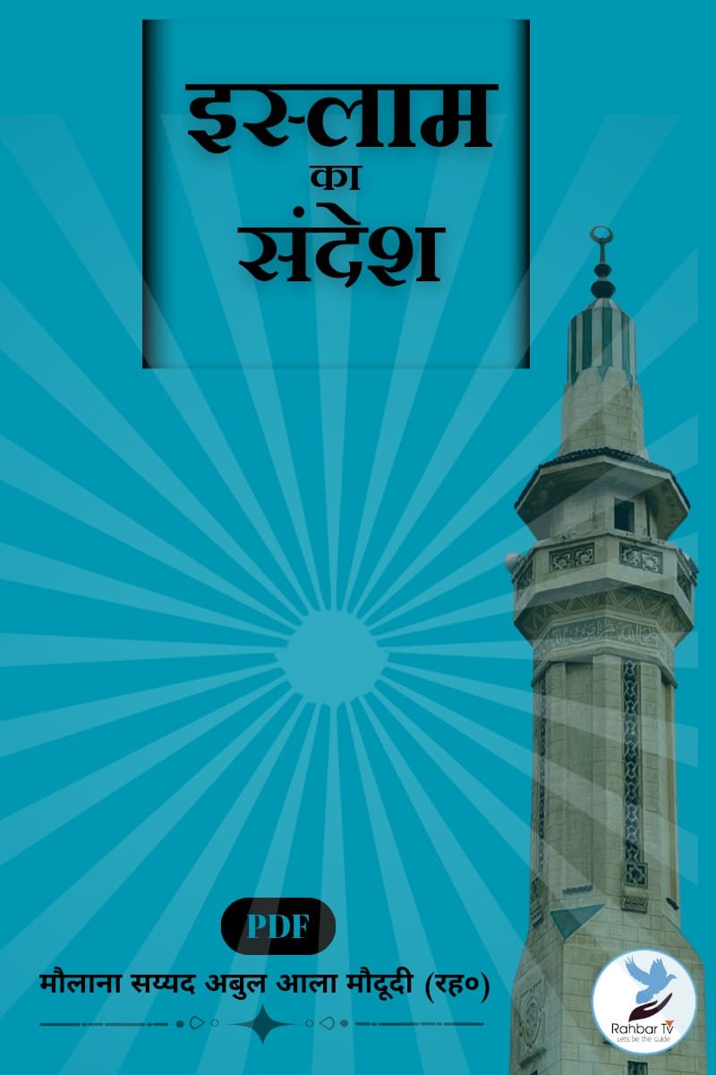 Islam Ka Sandesh
