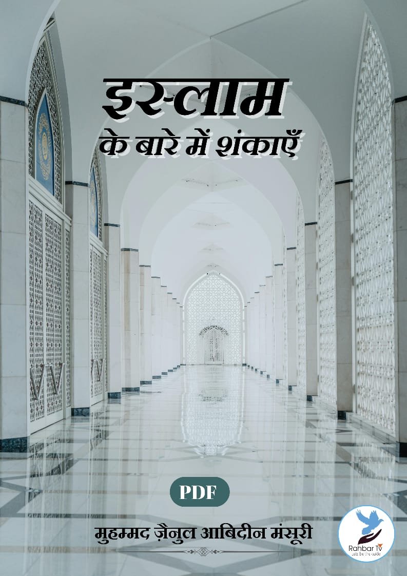 Islam Ke Bare Mein Shankaein