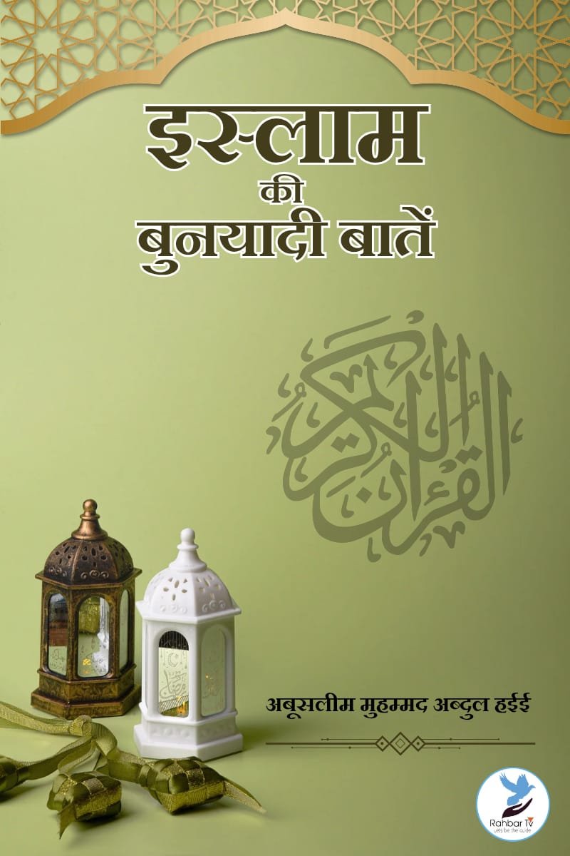 Islam Ki Bunyadi Batein