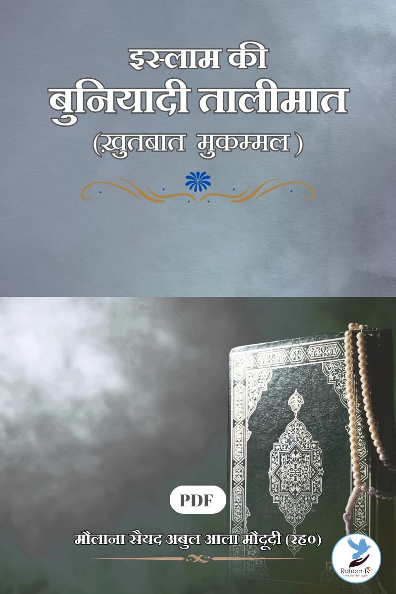 Islam Ki Bunyadi Ta’limat