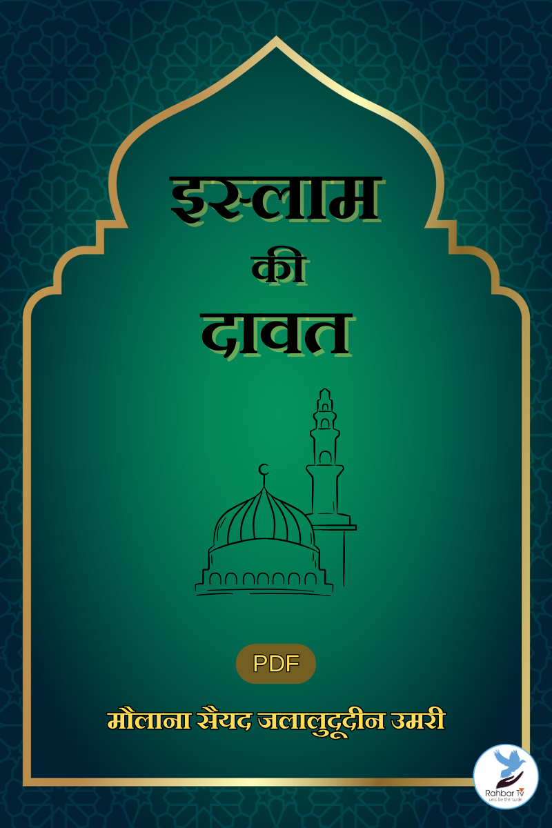 Islam Ki Dawat