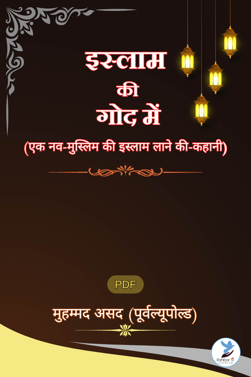 Islam Ki God Mein