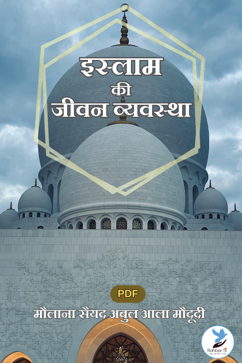 Islam Ki Jeevan Veywastha