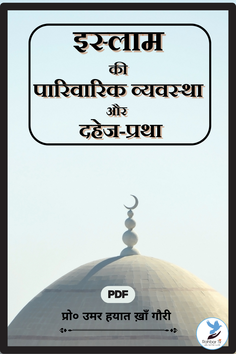 Islam Ki Parivarik Vyavastha Aur Dahej Pratha