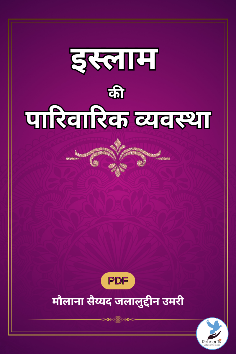 Islam Ki Parivarik Vyavastha