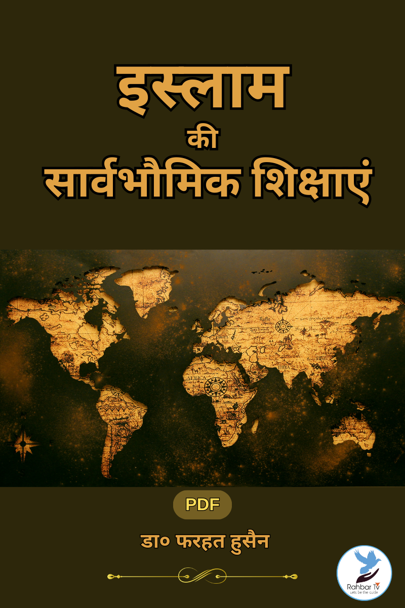 Islam Ki Sarvbhumik Shikshaye