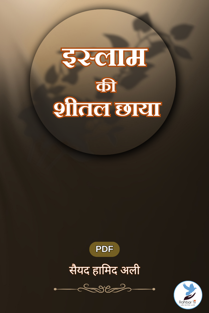 Islam Ki Sheetal Chaya