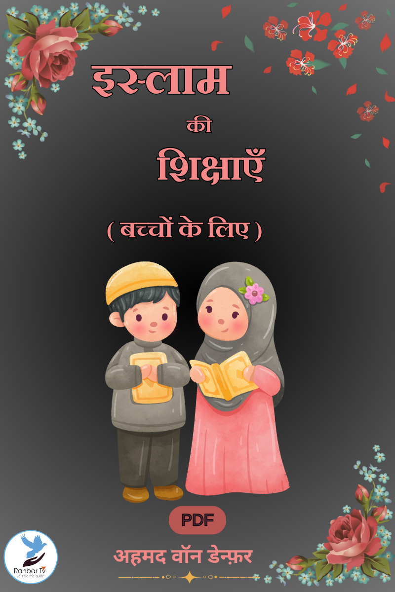 Islam Ki Shikshayein Bacchon Ke Liye