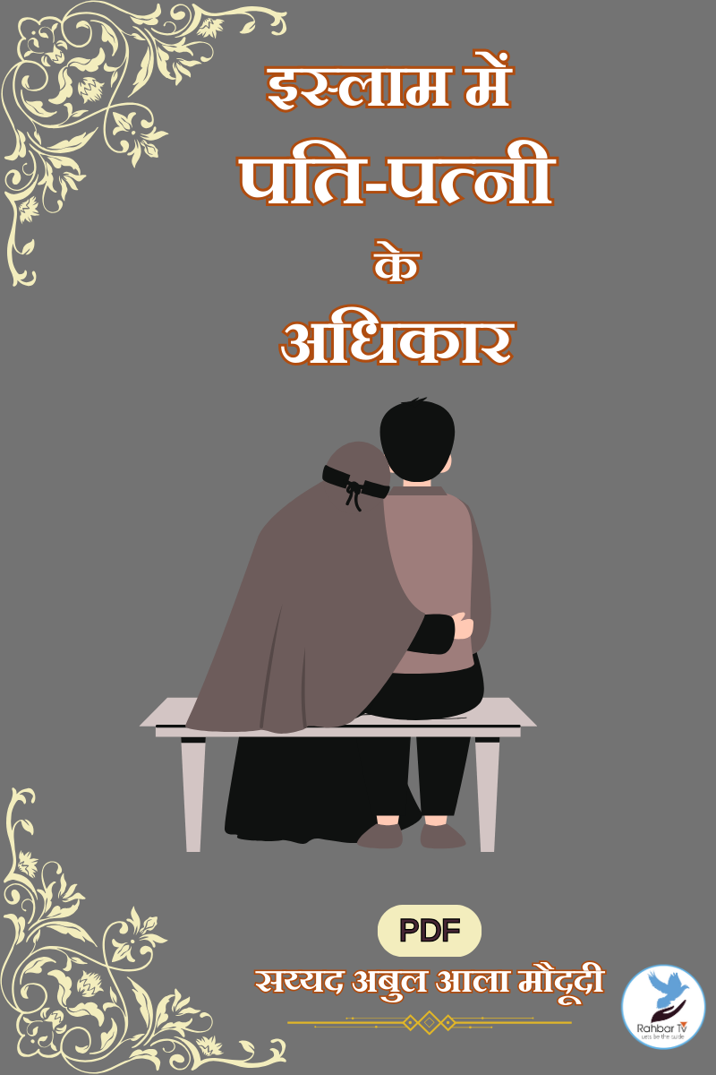 Islam Main Pati Patni Ke Adhikar