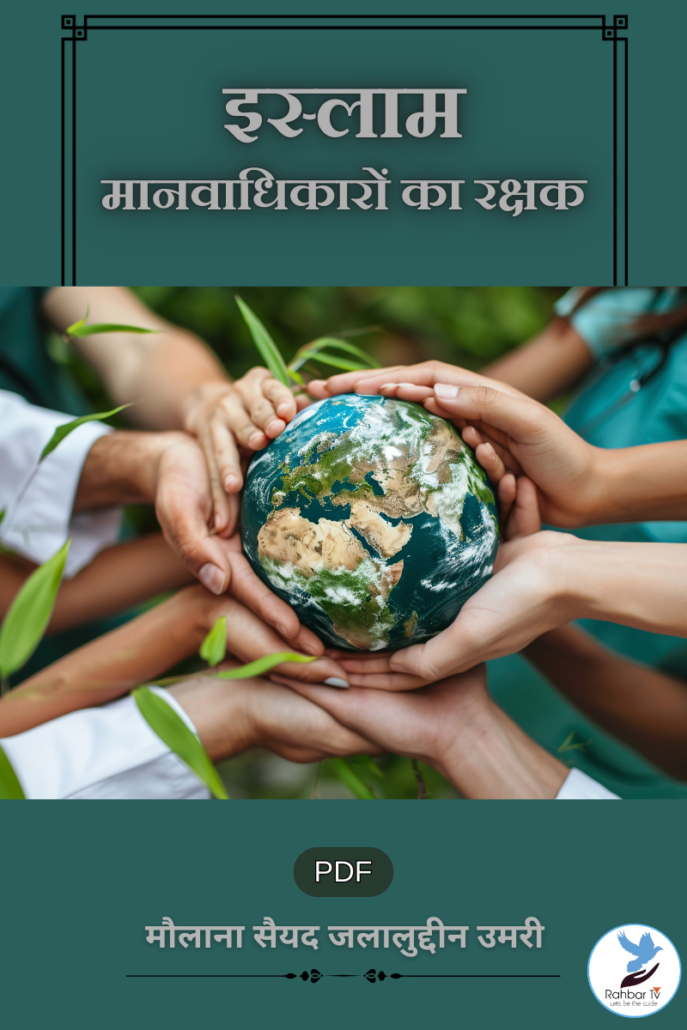Islam Manavadhikaron Ka Rakchchak