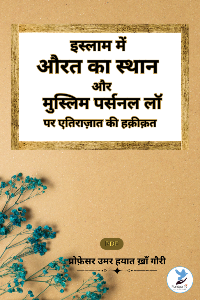 Islam Mein Aurat Ka Asthana Aur Muslim Personal Law Per Eatraz Ki Haqiqat