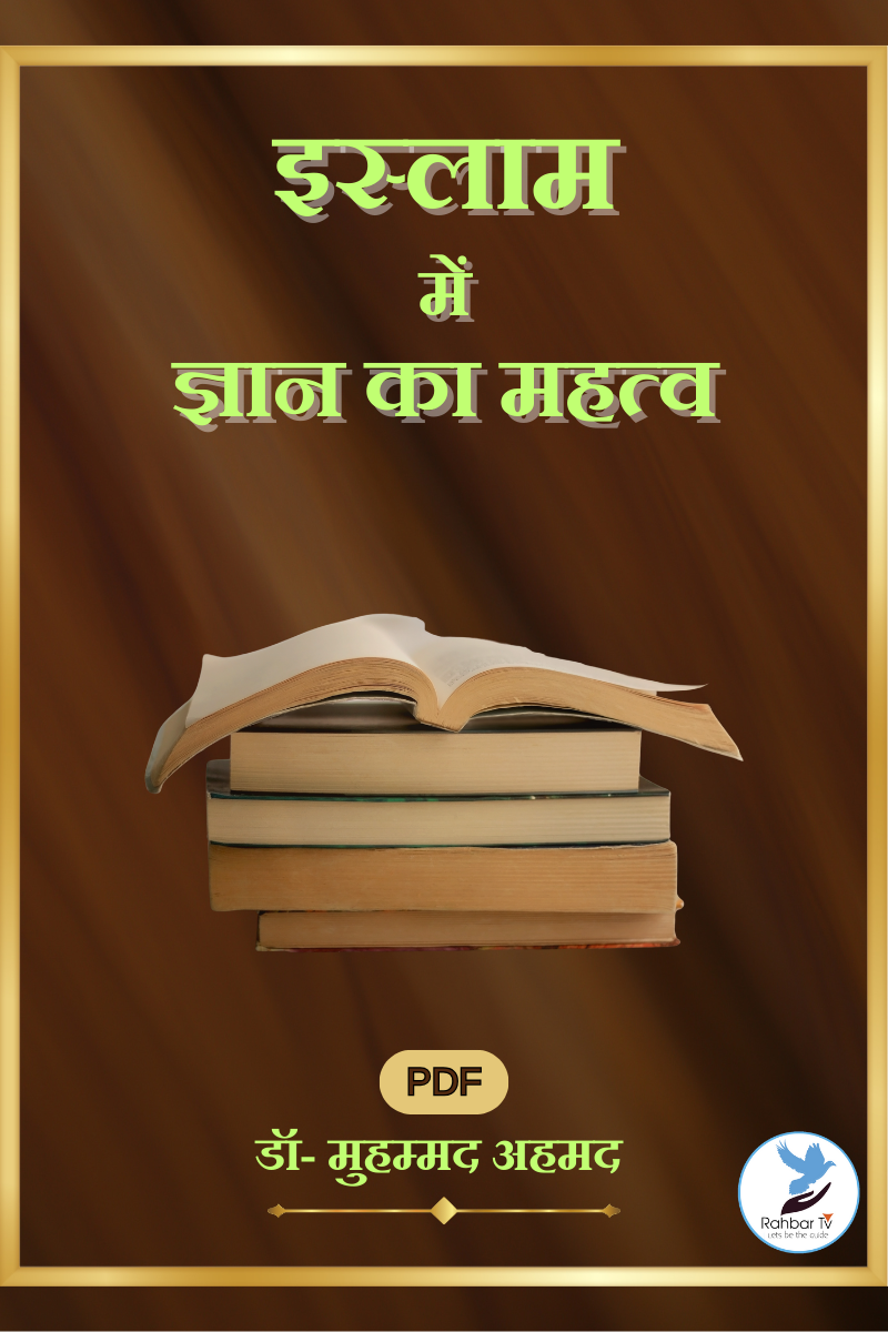 Islam Mein Gyan Ka Mahattva