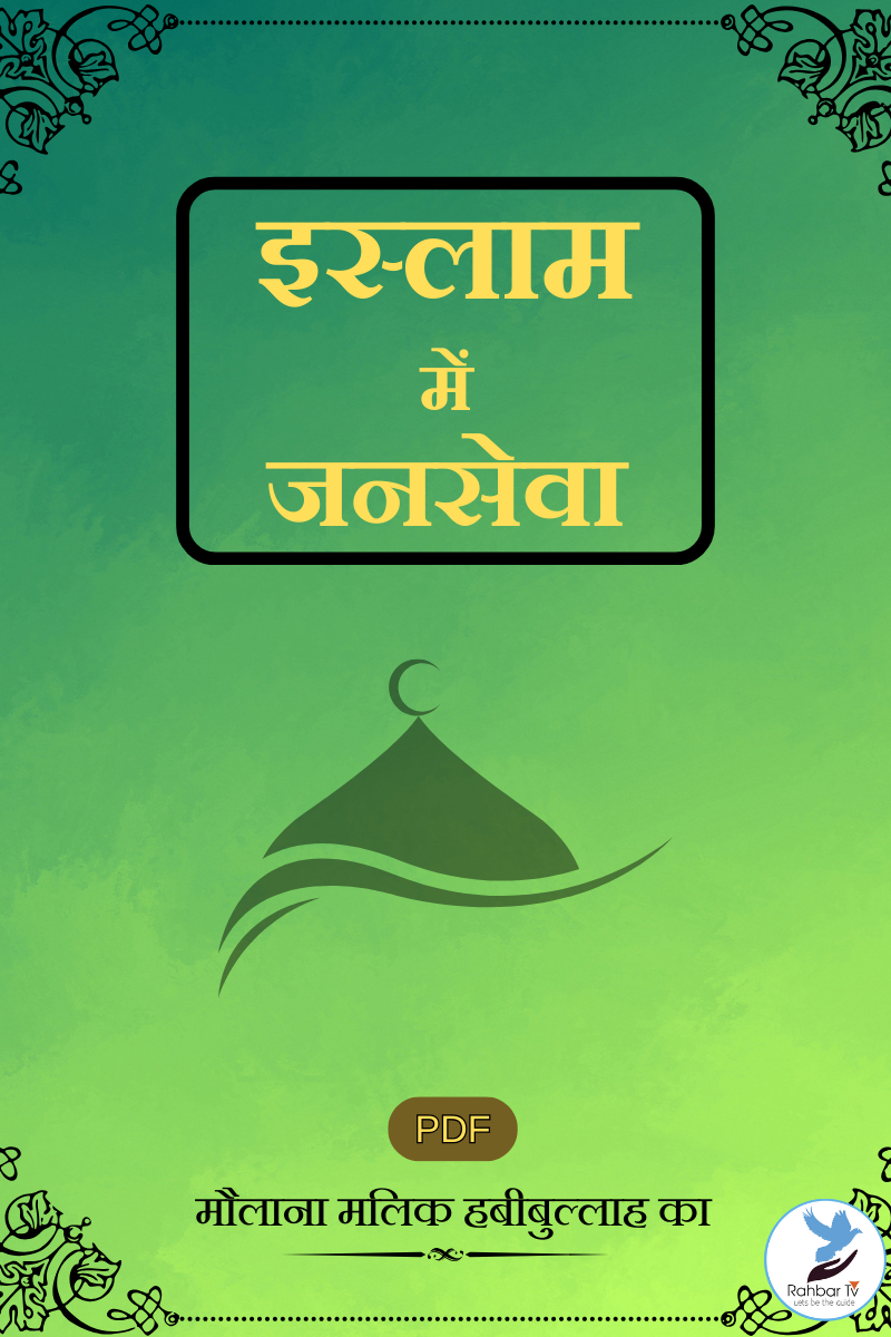 Islam Mein Jansewa