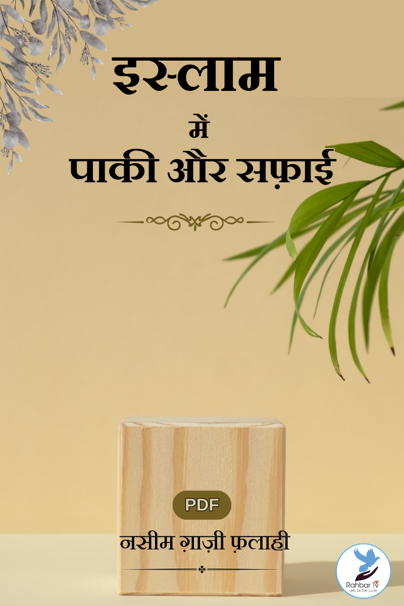 Islam Mein Paki aur Safai