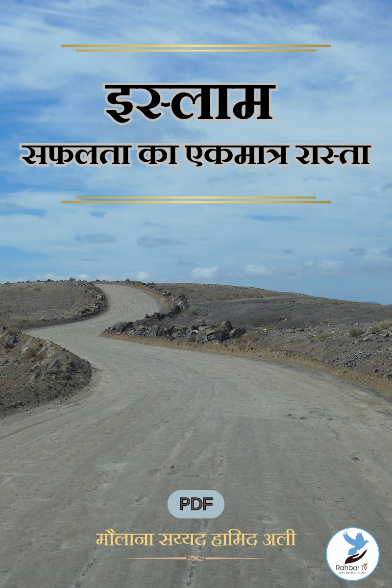 Islam Safalta Ka Eikmatra Rasta