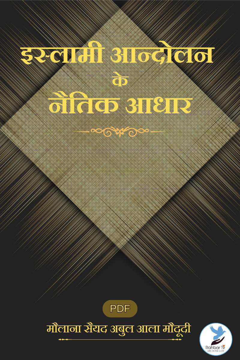 Islami Aandolan Ke Naitik Aadhar