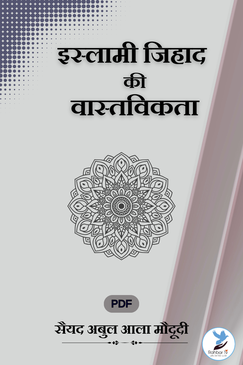 Islami Jihaad Ki Wastawikta
