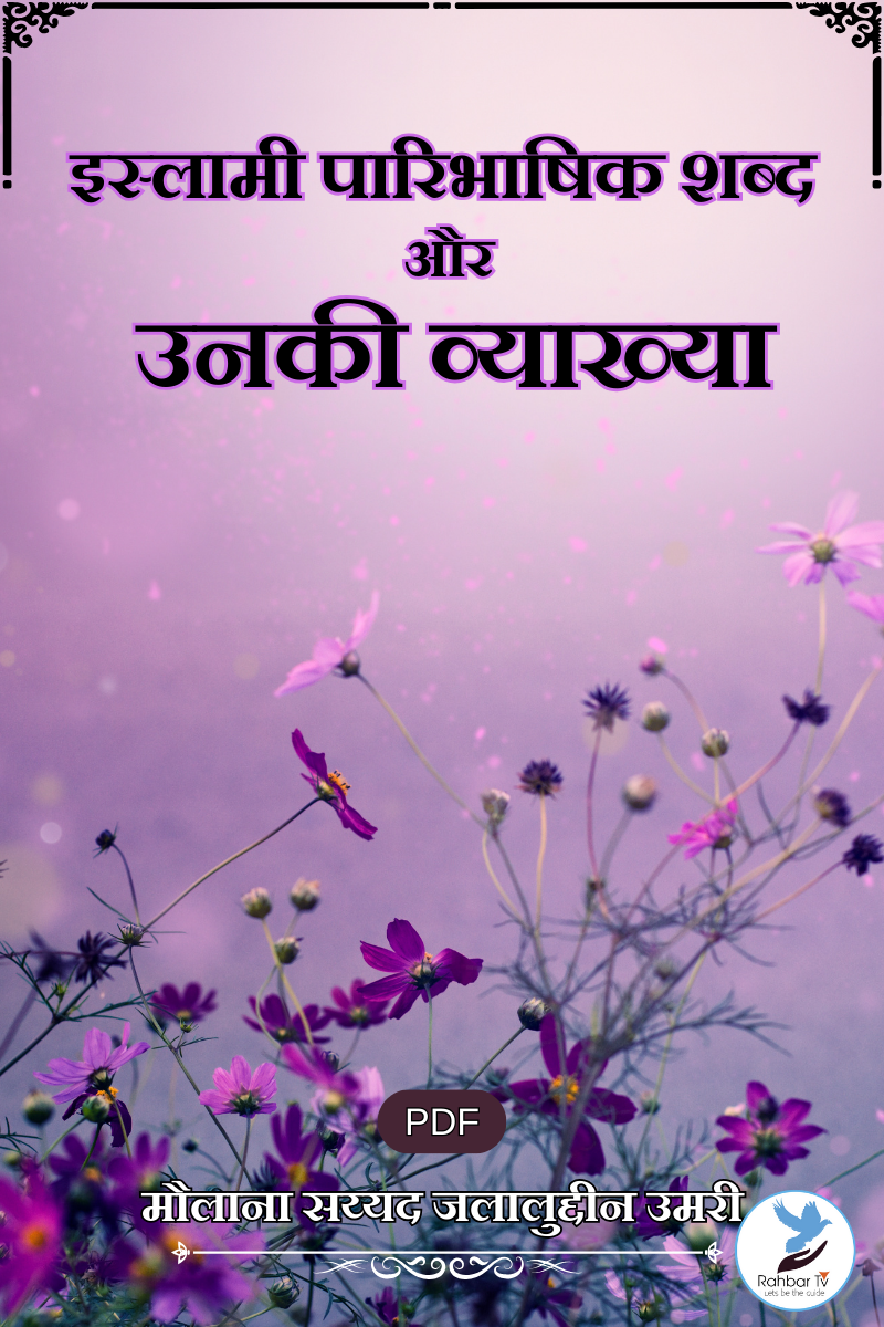 Islami Paribhashik Shabd Aur Unki Vyakhya