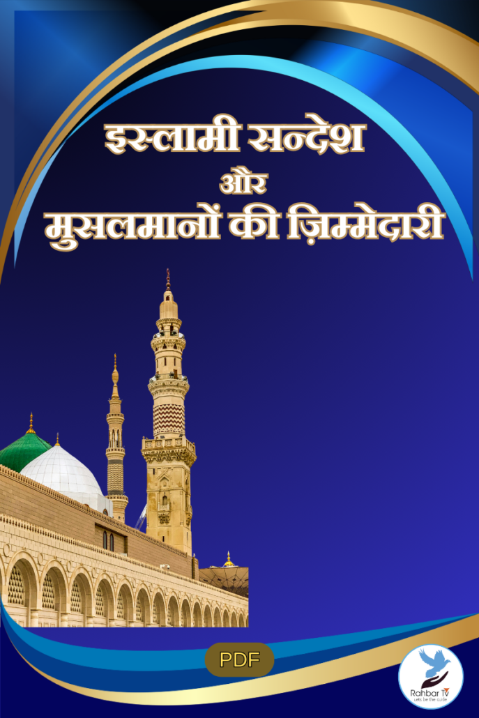 Islami Sandesh Aur Musalmanon Ki Zimmedari