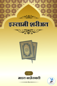 Islami Shari’at