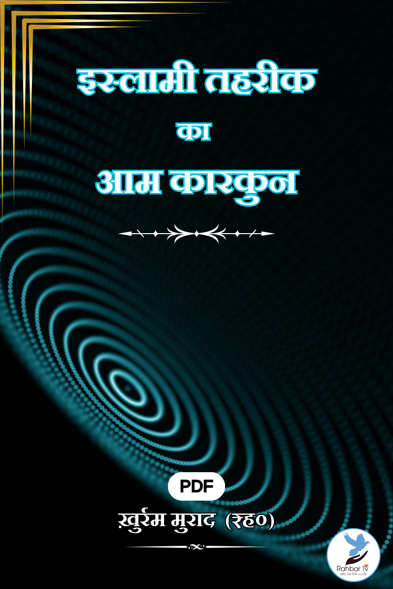 Islami Tahreek Ka Aam Karkun