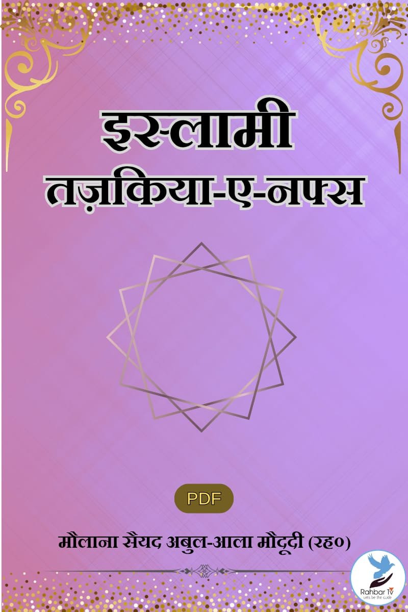 Islami Tazkiya e Nafs