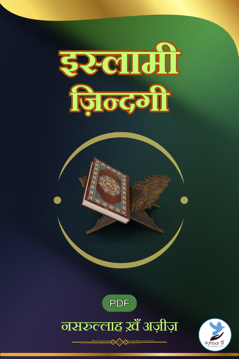 Islami Zindagi