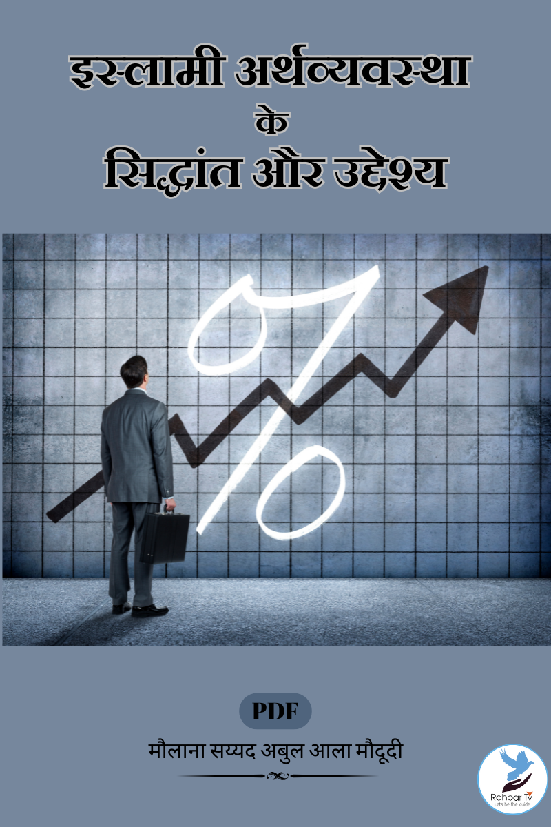 Islami arthvyavasta ke Siddhant aour uddaishy