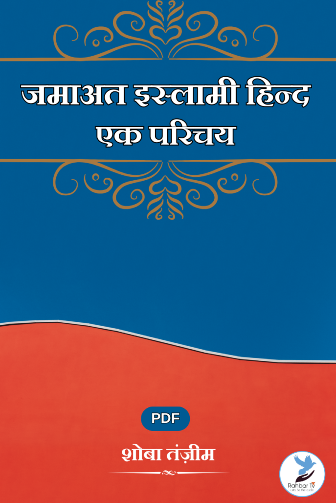 Jamaat e Islami Hind Eik Parichaya