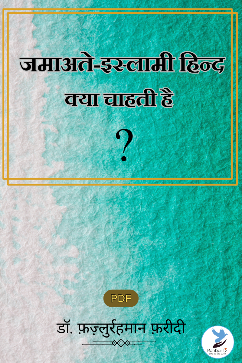 Jamaat e Islami Hind Kya Chahti Hai