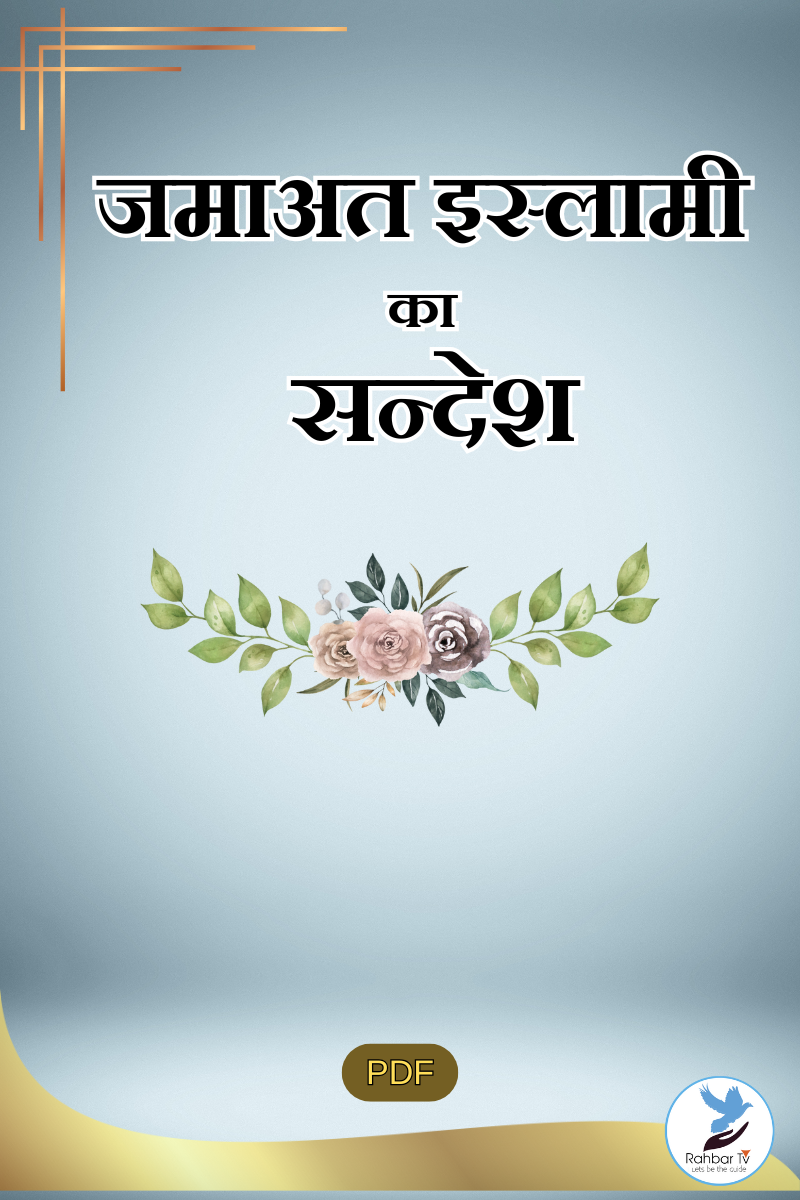 Jamaat e Islami Ka Sandesh