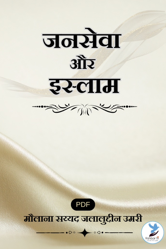 Jansewa Aur Islam