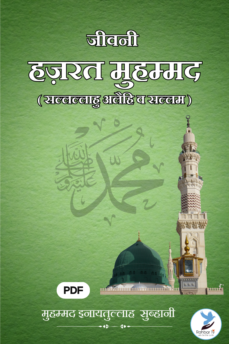 Jeevani Hazrat Muhammad (saw)