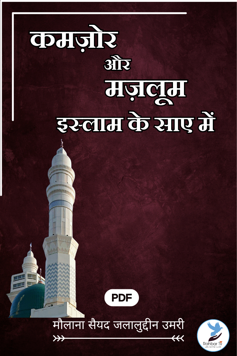 Kamzor Aur Mazloom Islam Ke Saye Mein