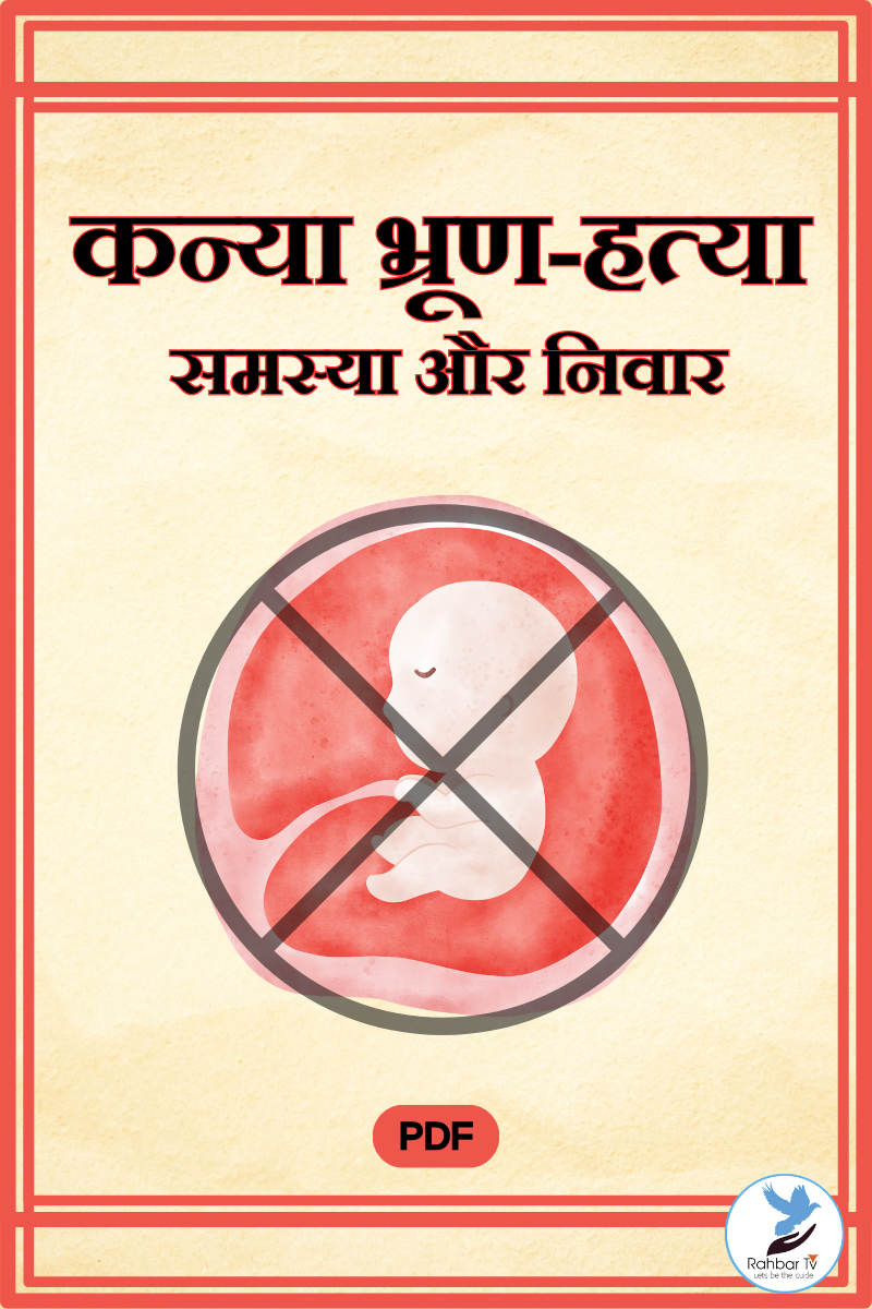 Kannya Bharoon Hatya Samasya Aur Niwaran