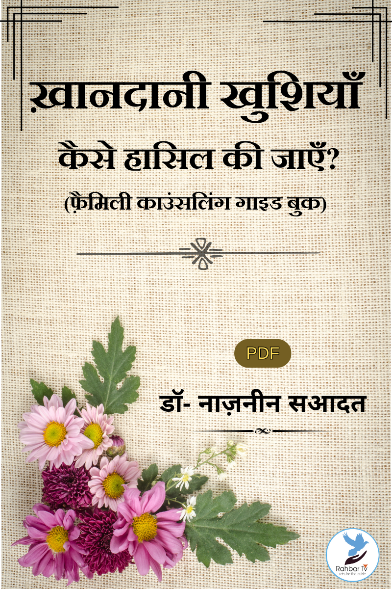 Khandani Khusiyan Kaise Hasil Ki Jaein