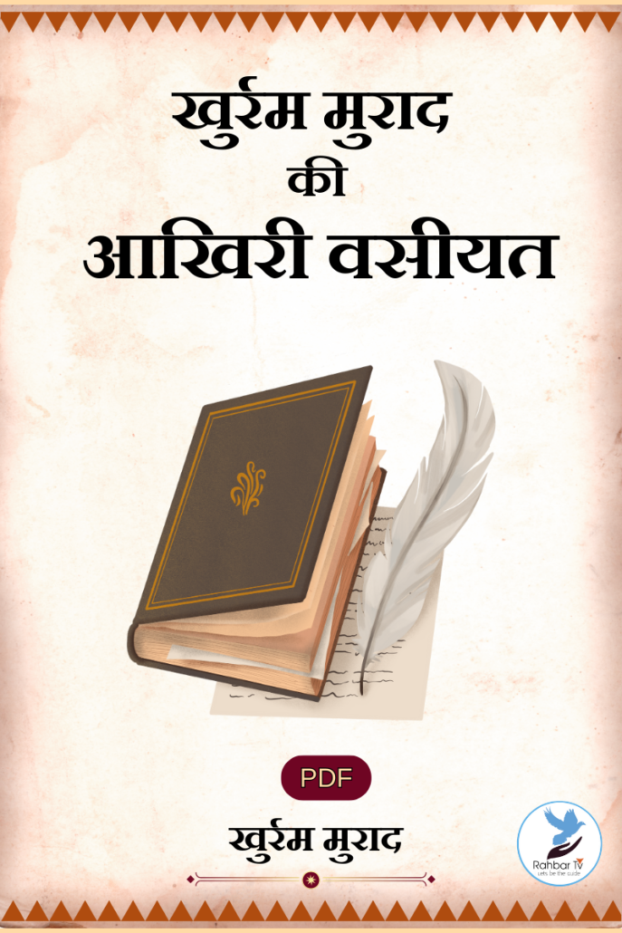 Khurram Murad Ki Aakhri Wasiyat