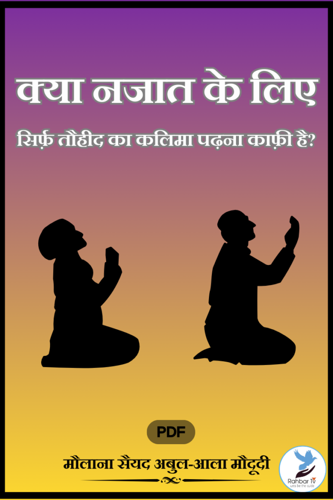 Kya Nijat Ke Liye Tauheed Ka Kalima Padhna Zaroori Hai