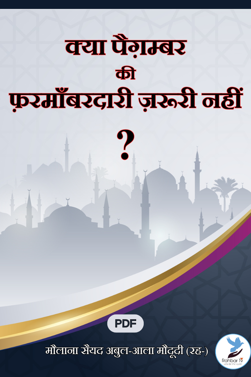 Kya Paighambar Ki Farmanbardari Zaroori Nahin