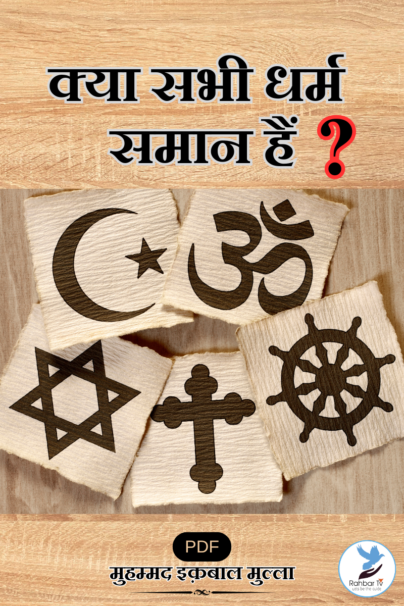 Kya Sabhi Dharam Samaan Hain