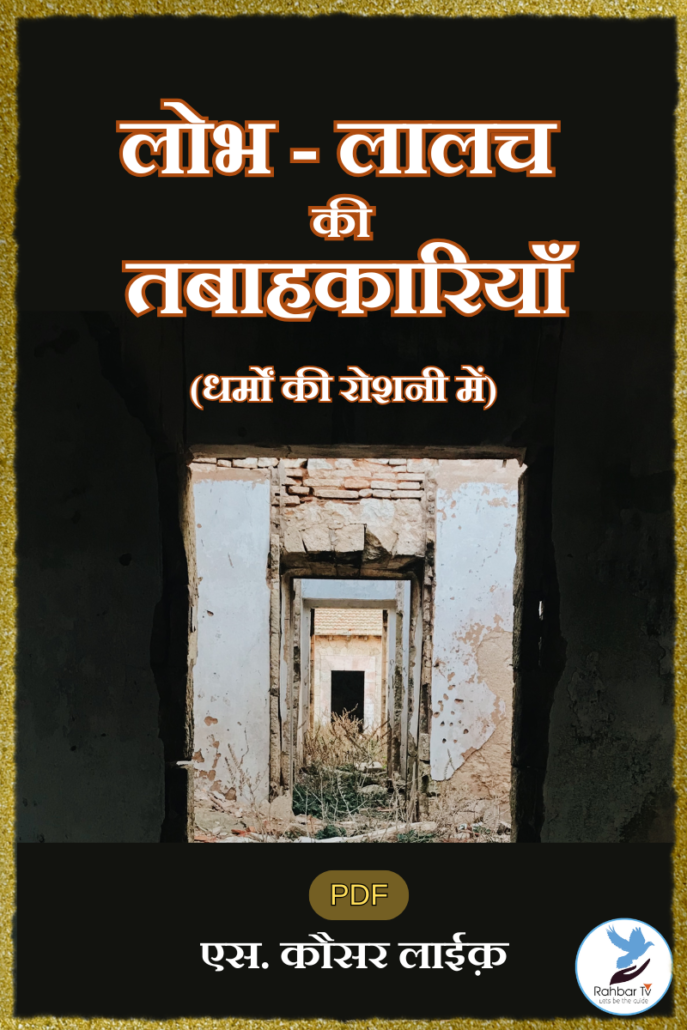 Lobh - Lalach Ki Tabaahkariyan