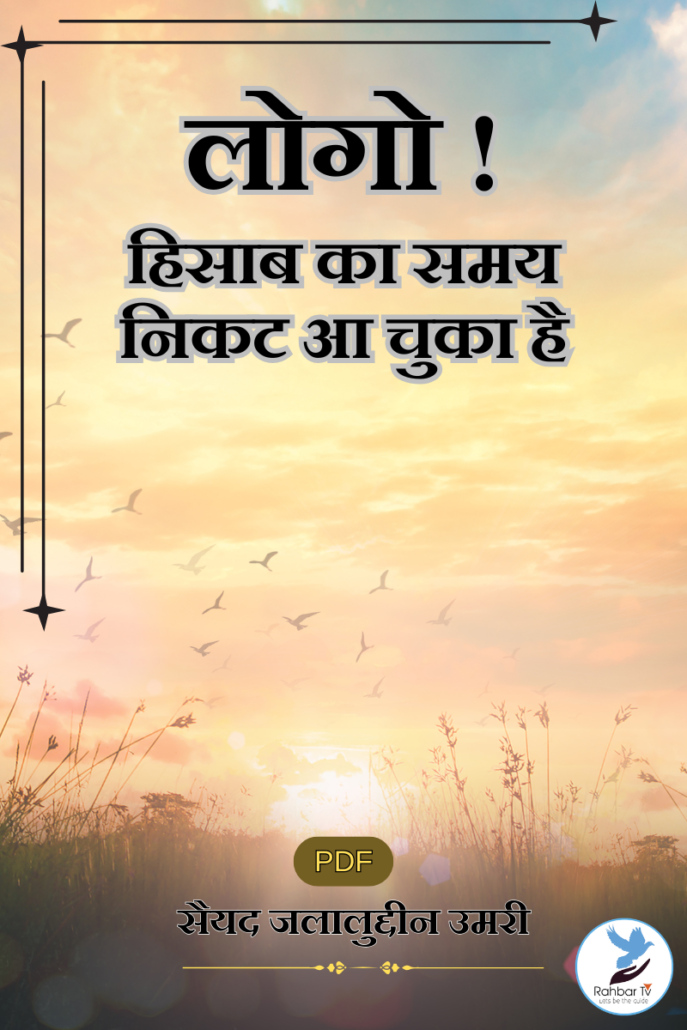 Logo Hisab Ka Samay Nikat Aachuka Hay