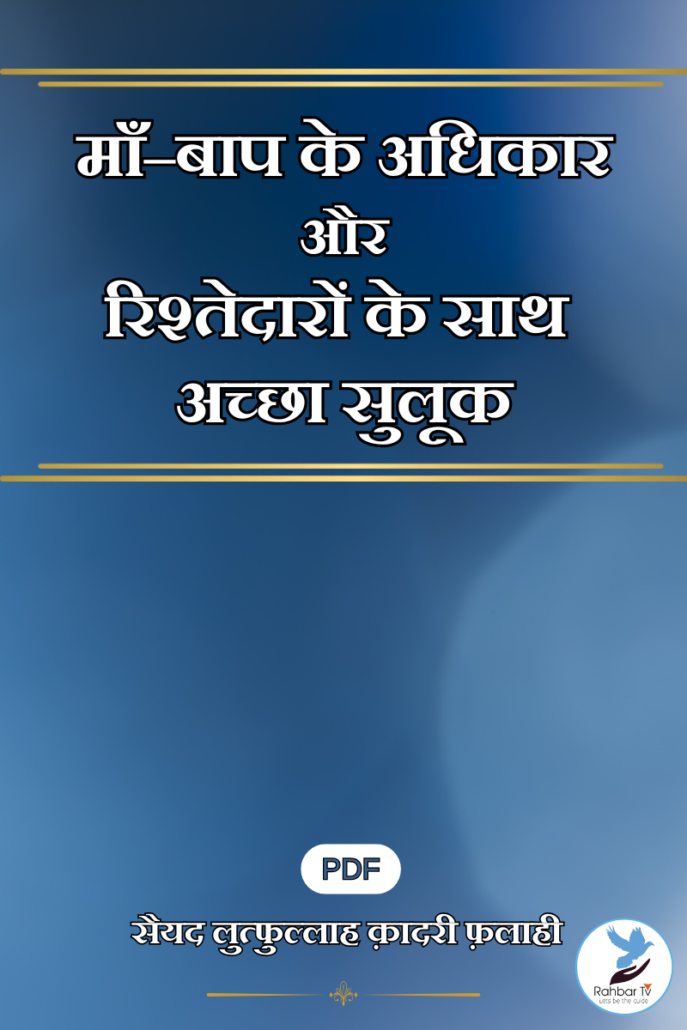 Maan Baap Ke Adhikar Aur Rishte Daron Ke Saath Accha Sulook