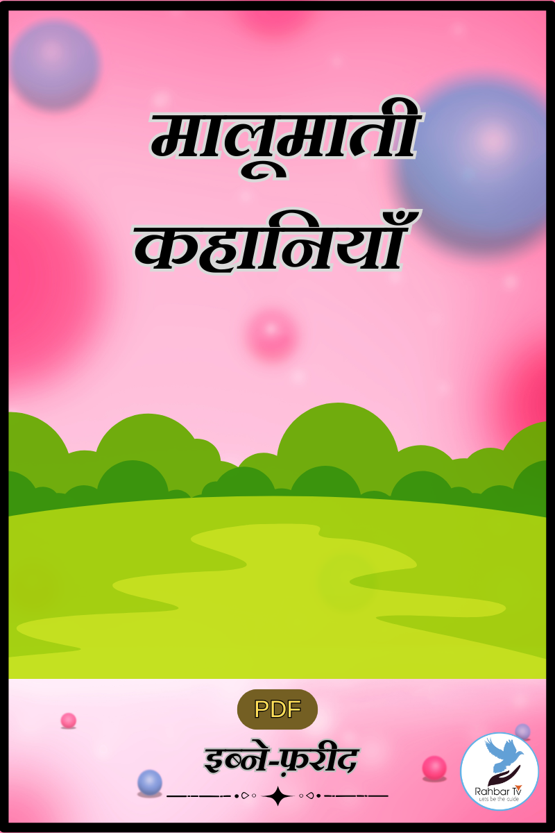 Maloomati Kahaniyan